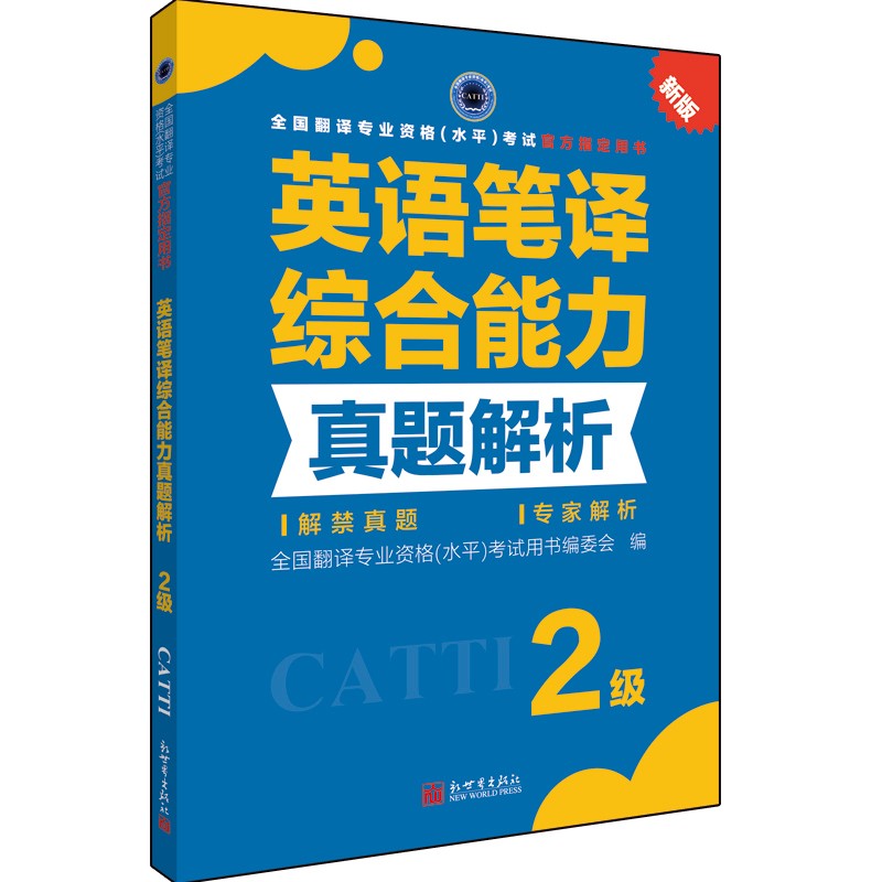 二级英语笔译综合能力真题解析2级CATTI全国翻译考试新世界出版社搭二级口译三级笔译真题