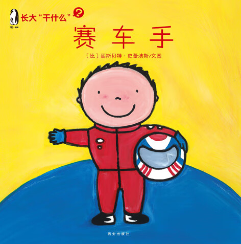 保证正版 长大"干什么"  赛车手 (比)丽斯贝特·史蕾洁斯 文/图 西安