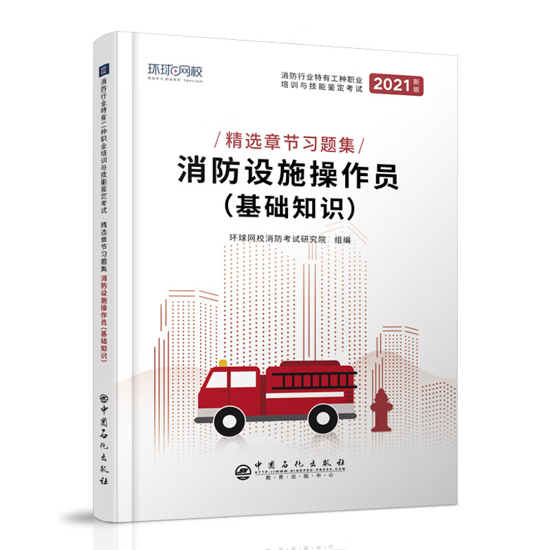 环球网校2021年消防设施操作员基础知识精选章节习题集全套消防
