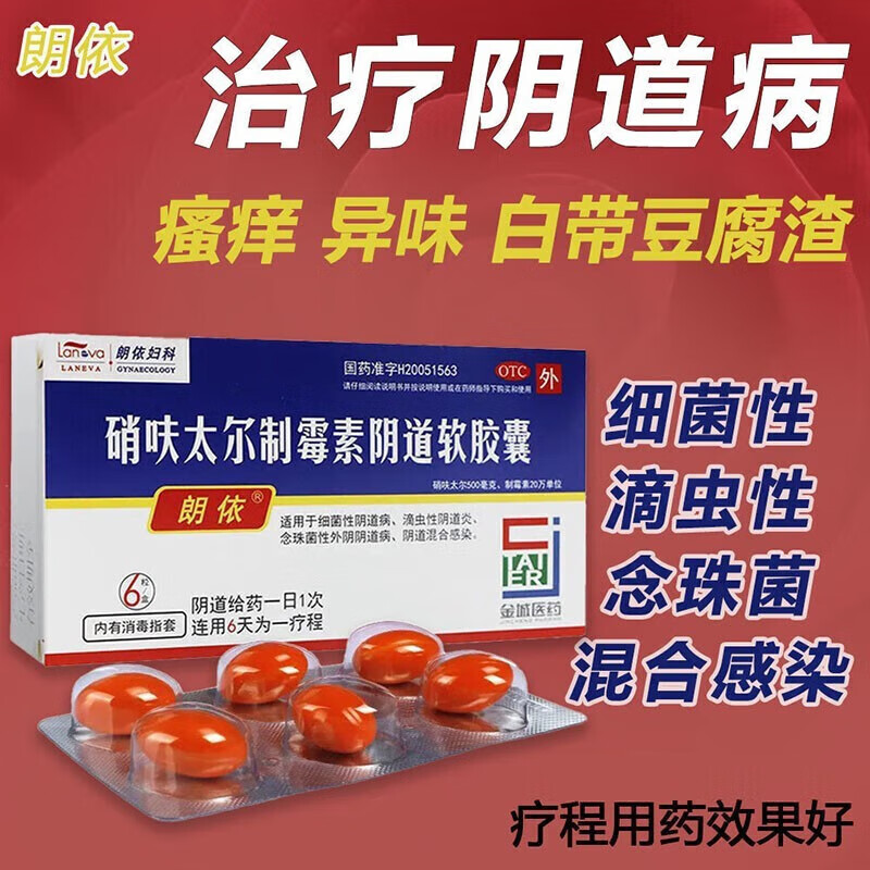 朗依 硝呋太尔制霉素阴道软胶囊6粒治疗细菌滴虫性念珠菌性阴道炎霉菌