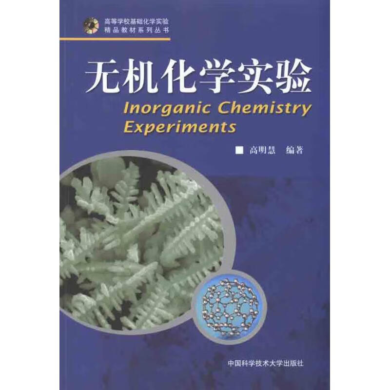 无机化学实验 高明慧 编 作 书籍