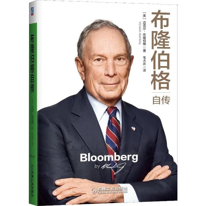 布隆伯格自传 (美)迈克尔·布隆伯格(Michael R.Bloomberg) 著 毛大庆 译