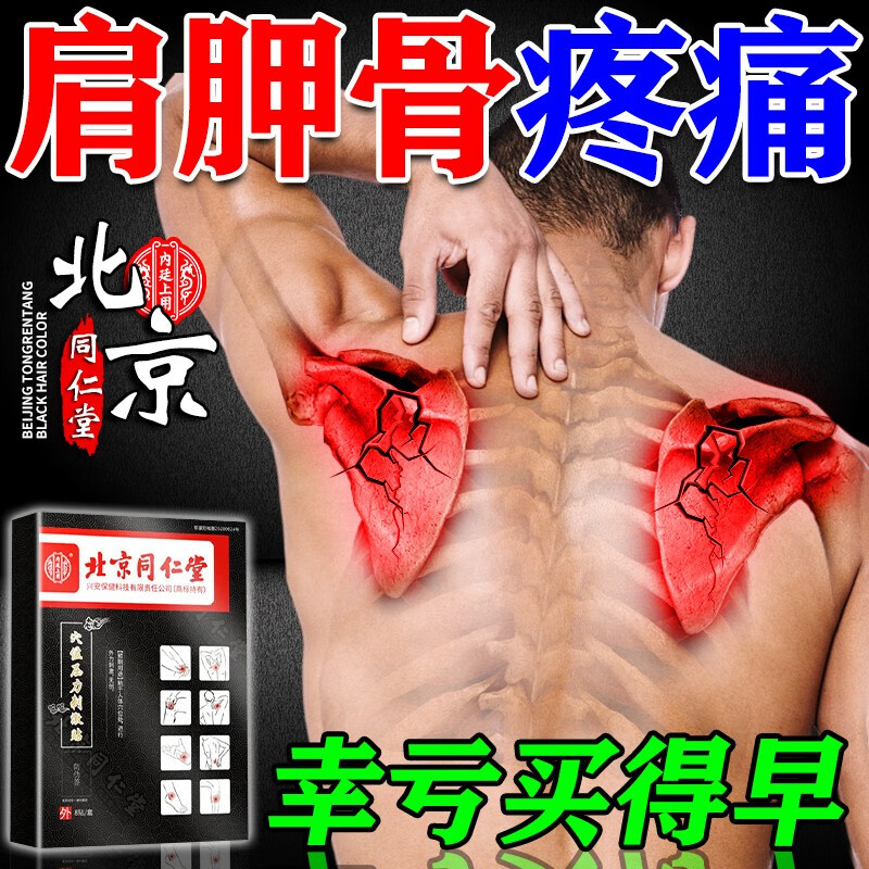 北京同仁堂肩胛骨疼痛贴膏药贴后背肩胛骨缝疼肩颈肌肉酸痛劳损肩关节抬臂困难专用热敷贴膏贴 1盒装【8贴】