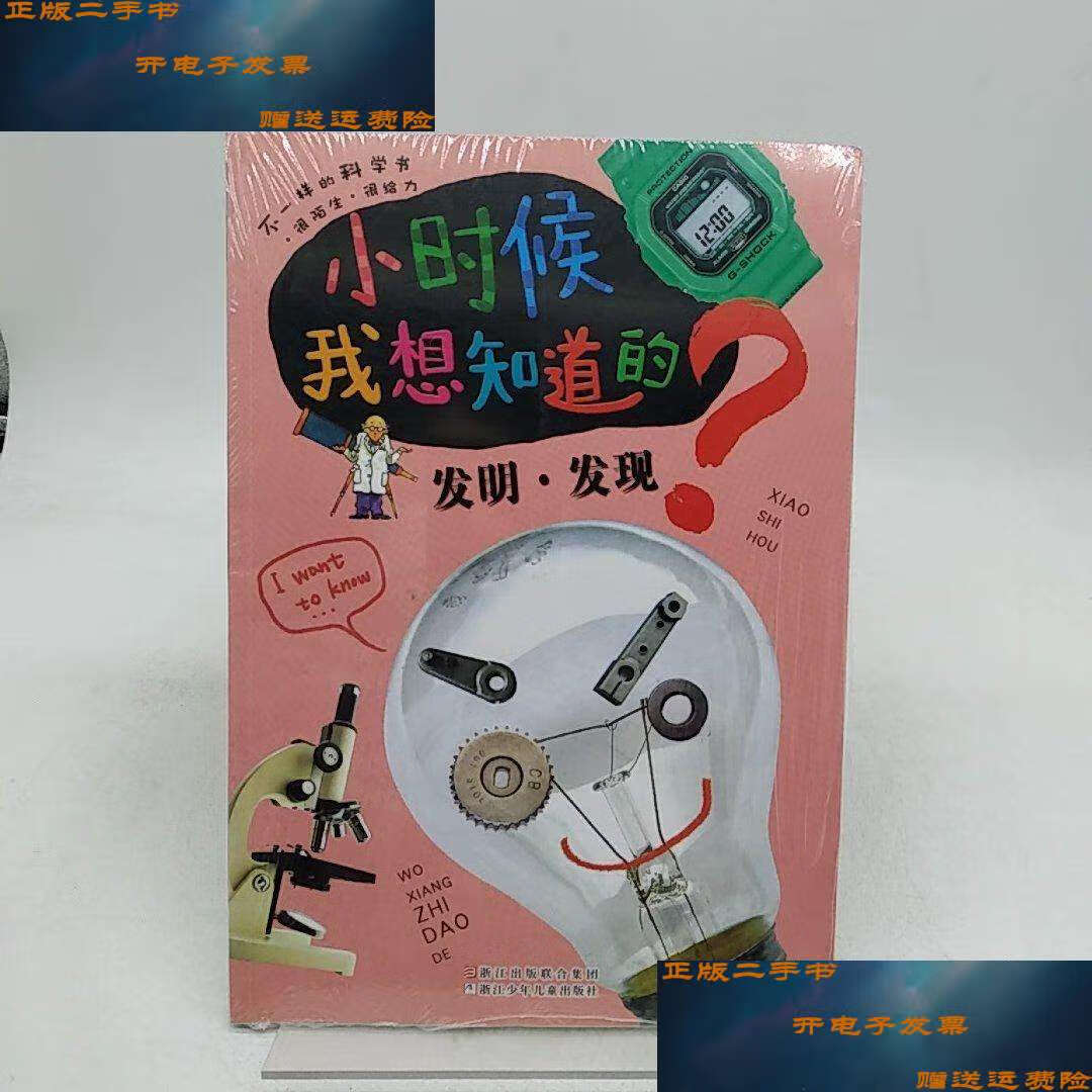 【二手9成新】小时候我想知道的:发明·发现 /xactb集团 浙江少年儿童