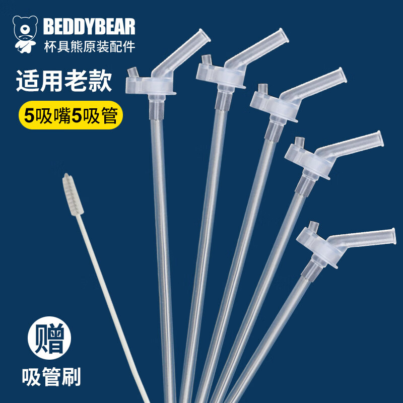 杯具熊（BEDDYBEAR）儿童保温杯原装吸嘴吸管5套组合装高性价比高么？
