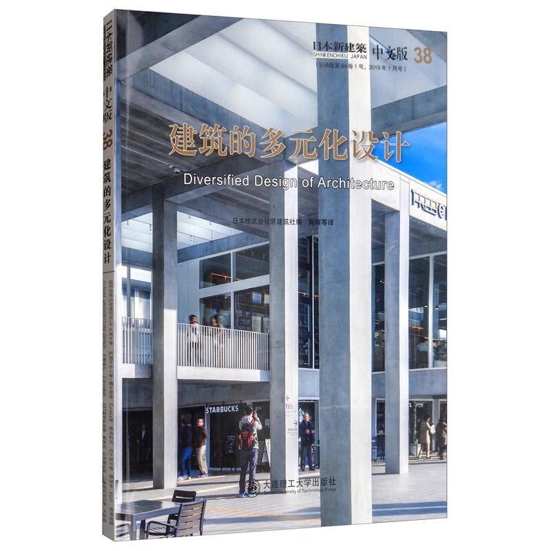 全新现货 建筑的多元化设计 9787568521345  范悦 大连理工大学出版社