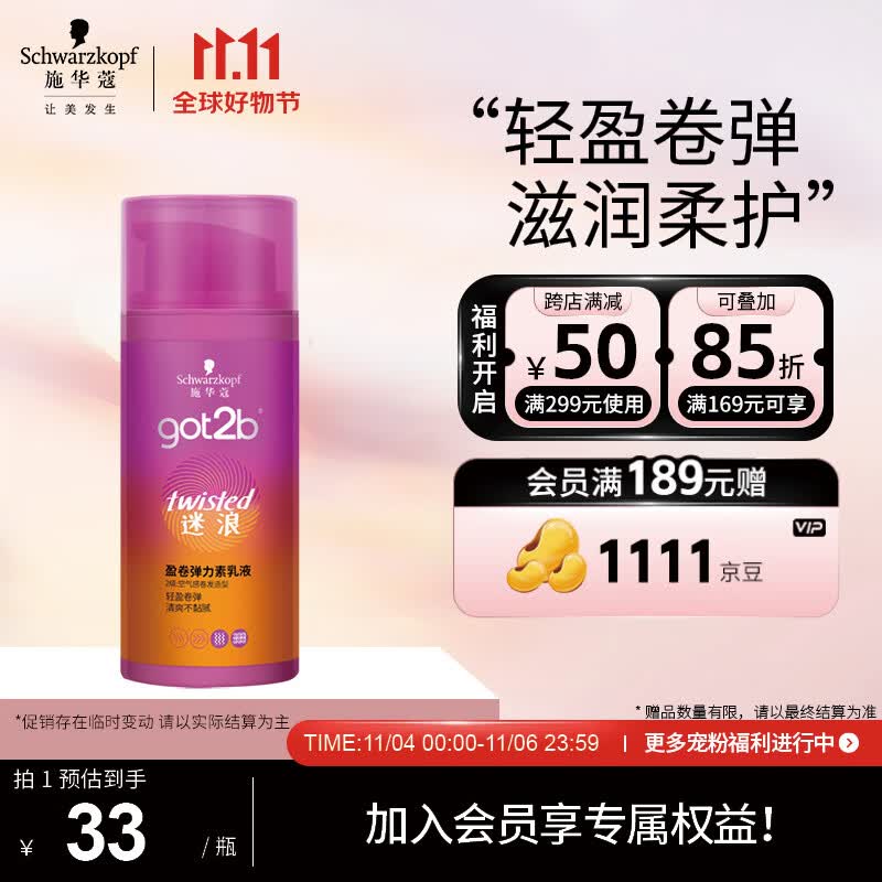 施华蔻（Schwarzkopf）got2b迷浪盈卷弹力素乳液100ml(卷发碎发定型 持久护卷 清爽)使用感如何?