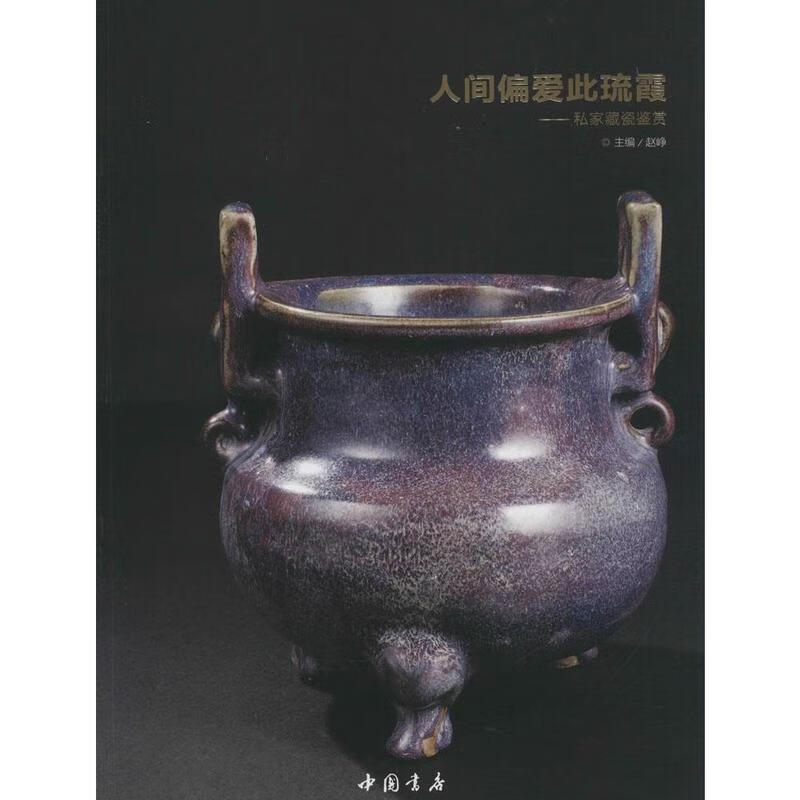 人间偏爱此琉霞—私家藏瓷鉴赏