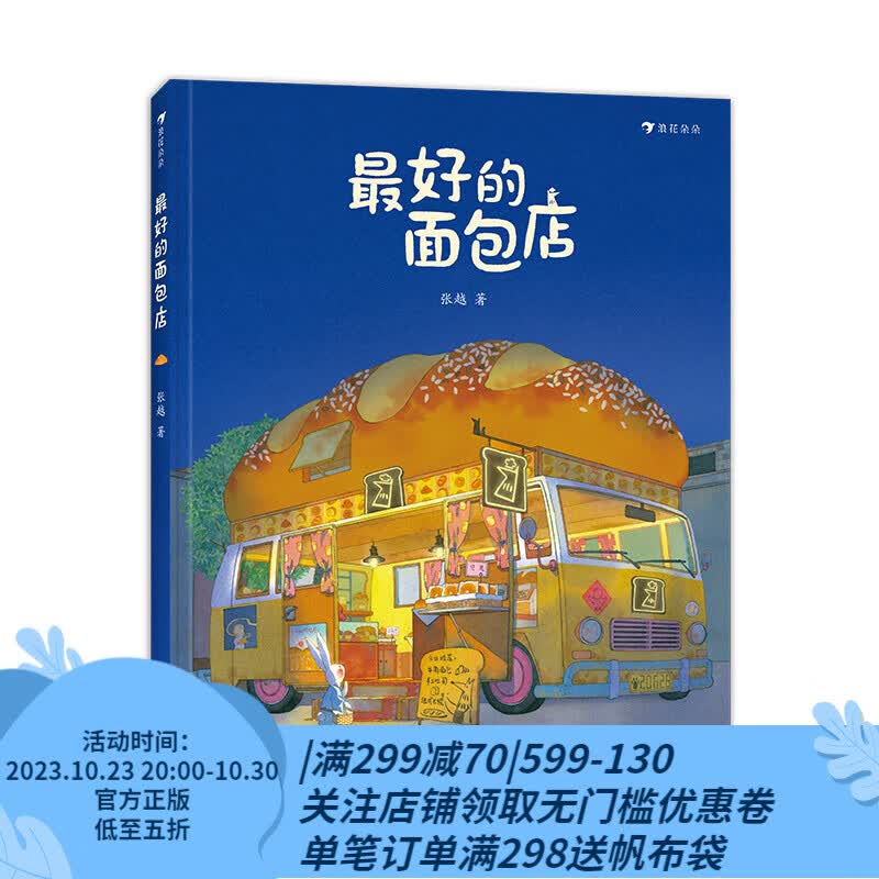 【赠海报】最好的面包店 3-6岁 张越著 关于食物家园与爱的童话故事 儿童文学绘本图画书 浪花朵朵童书属于什么档次？