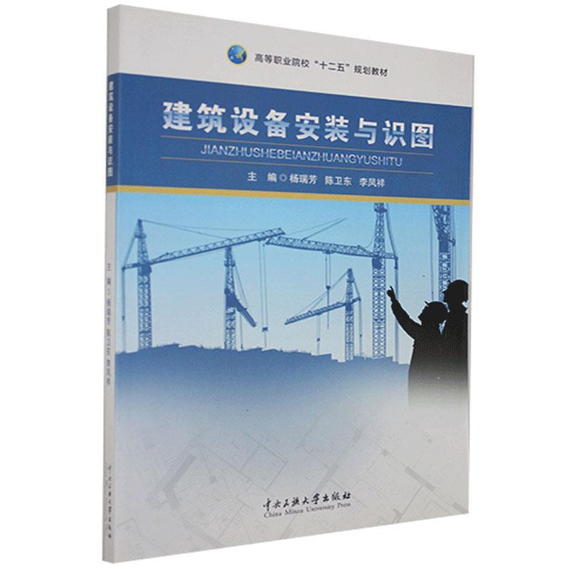 建筑设备安装与识图 建筑 9787566007919