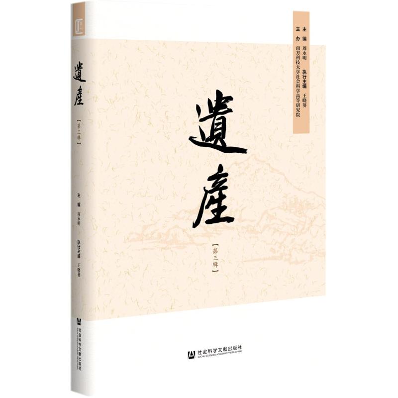 遗产(第3辑)
