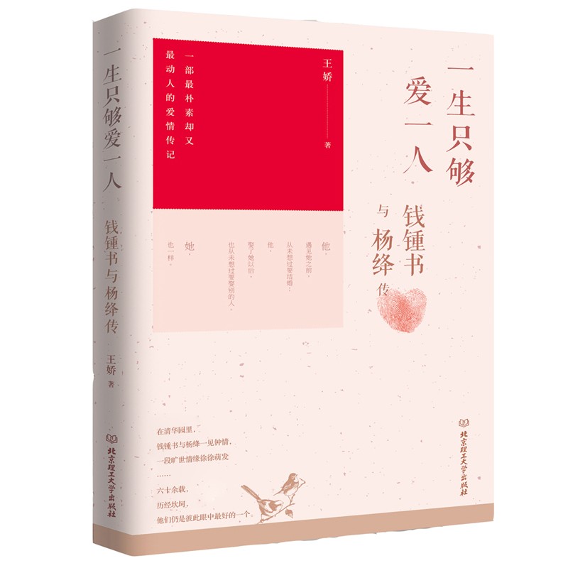 【现货速发】正版 一生只够爱一人：钱锺书与杨绛传 理想爱情与完美婚姻的至美传说 现当代文学名人传记 品中国文人 温情青春小说书籍