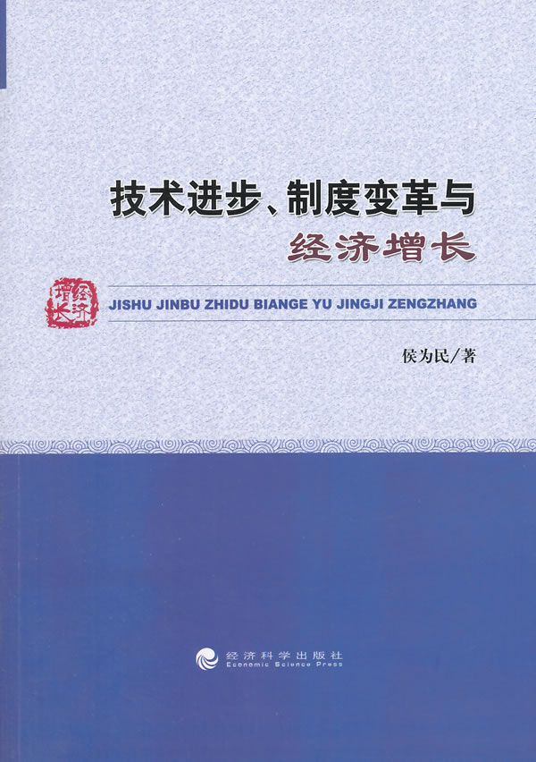 技术进步，制度变革与经济增长【放心选购】