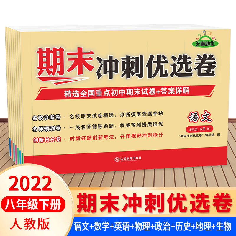 2023新版八年级下册期末冲刺优选卷语文数学英语物理政治历史地理生物全套人教版初中初二8年级冲刺100分试卷精选考前测试练习册子 语文 八年级/初中二年级
