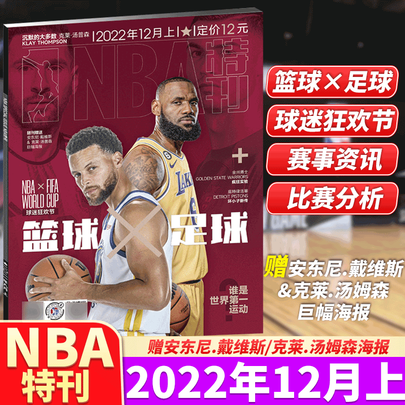 NBA特刊杂志 2022年12月上 篮球×足球