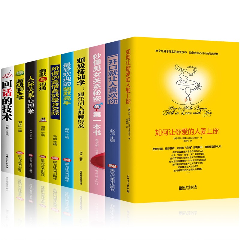 樊登推荐如何让你爱的人爱上你全10册一开口就让人喜欢你秒懂男女关系