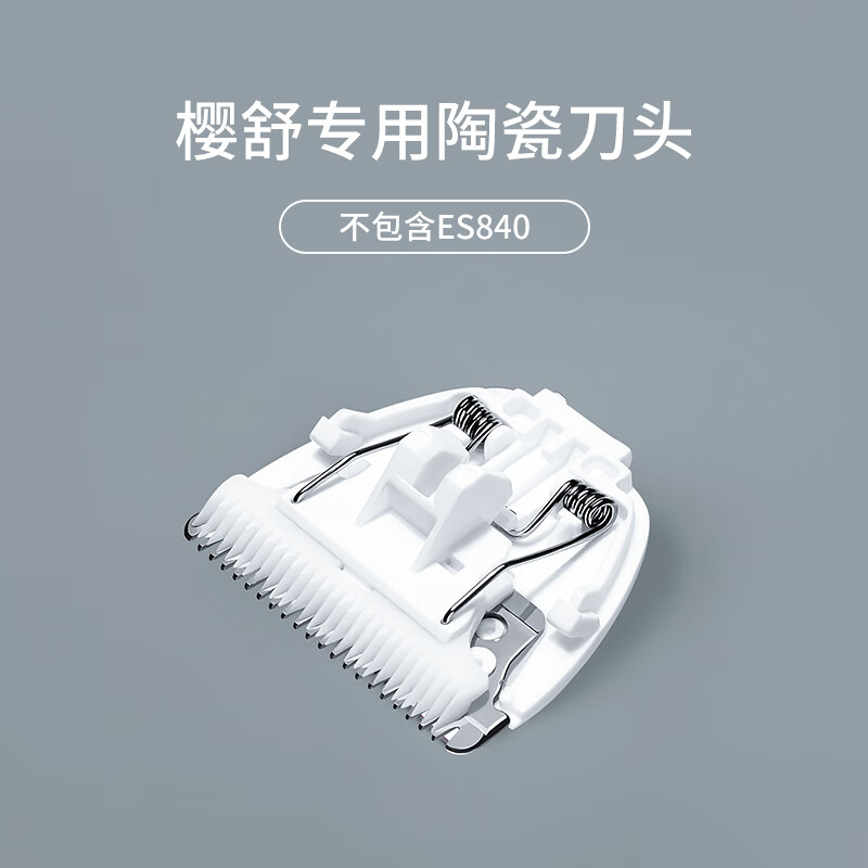 樱舒护肤陶瓷刀头刻字刀头配婴儿理发器宝宝电推剪儿童电动剃头刀 防水 原装陶瓷-注840/626不匹配