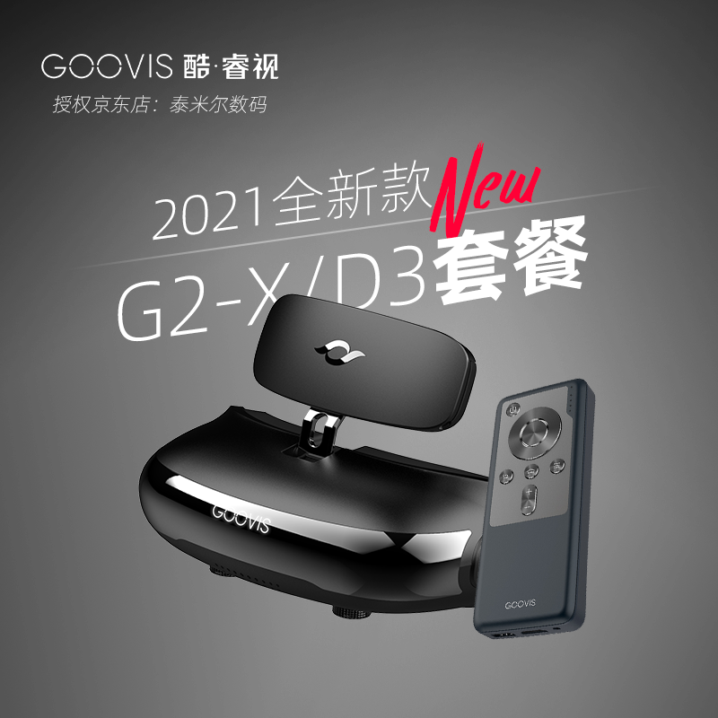 酷睿视（GOOVIS） 2021款头戴影院3D显示器vr一体机4k高清fpv游戏头显智能电影眼镜 G2-X（含D3控制盒+64G卡）