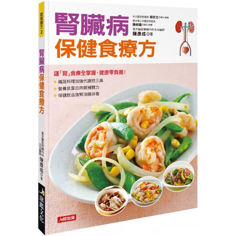 现货正版 肾脏病食疗方 20 陈彦成 康鉴文化 进口原版