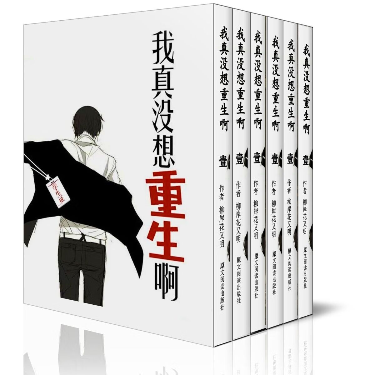 轻小说我真没想重生啊 柳岸花又明 全套共