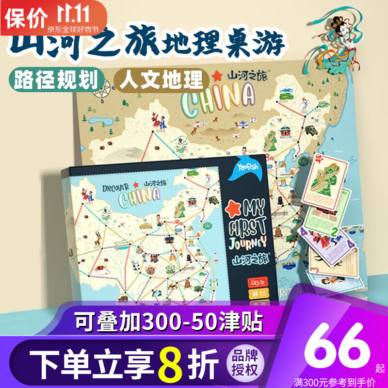 鳐鳐鱼（yaofish）山河之旅千年丝路儿童桌游环球旅行家玩具桌面游戏男女孩生日礼物 山河之旅【中国版】属于什么档次？