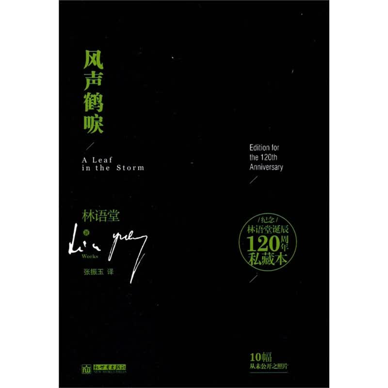 纪念林语堂诞辰120周年私藏本:风声鹤唳 9787510435423