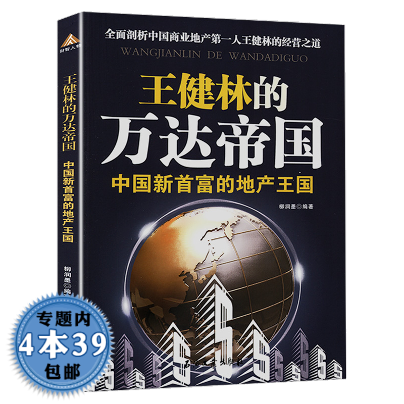 【包邮】王健林的万达帝国：中国新首富的地产王国
