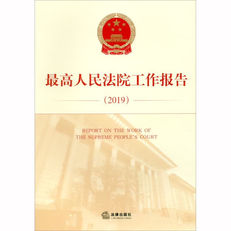 最高人民法院工作报告（2019）