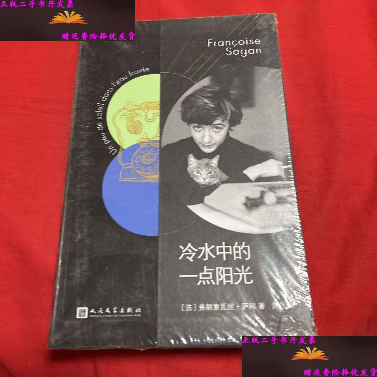 【二手9成新】法国文学才女萨冈传奇作品系列:冷水中的一点阳光(软