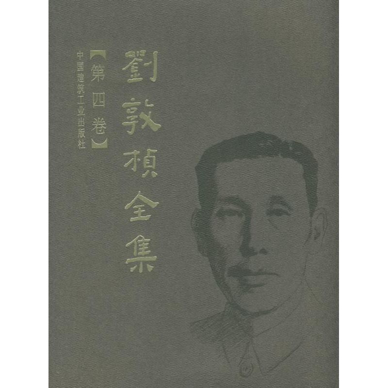 刘敦桢全集 第四卷 刘敦桢  书籍