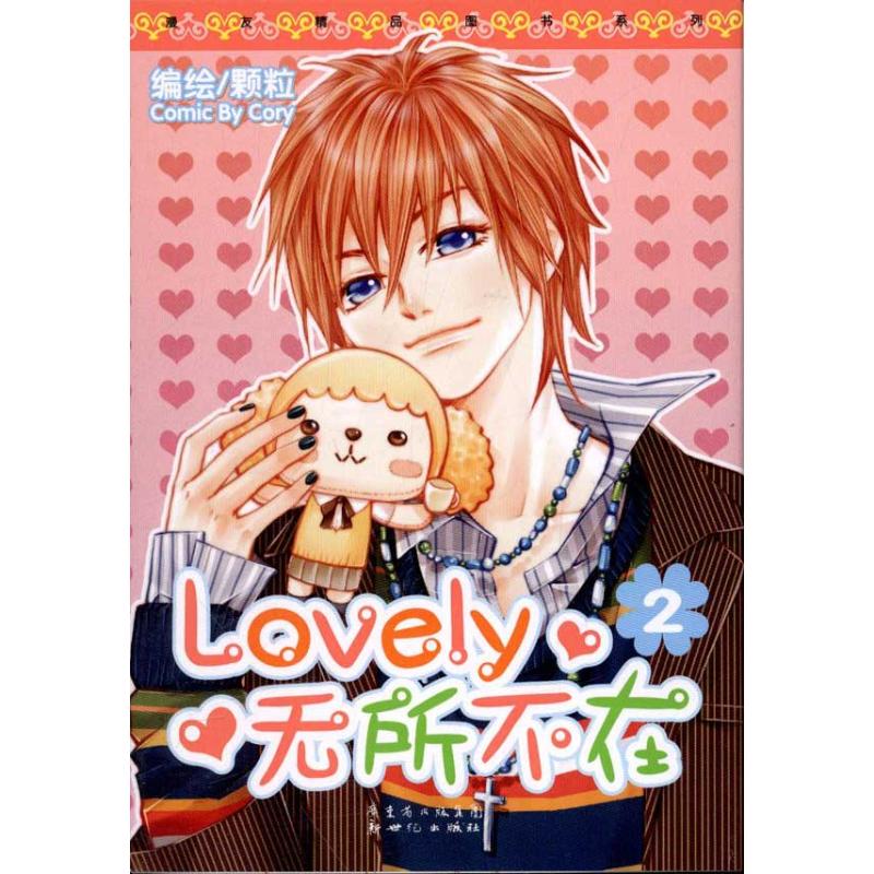 Lovely无所不在2 颗粒 书籍
