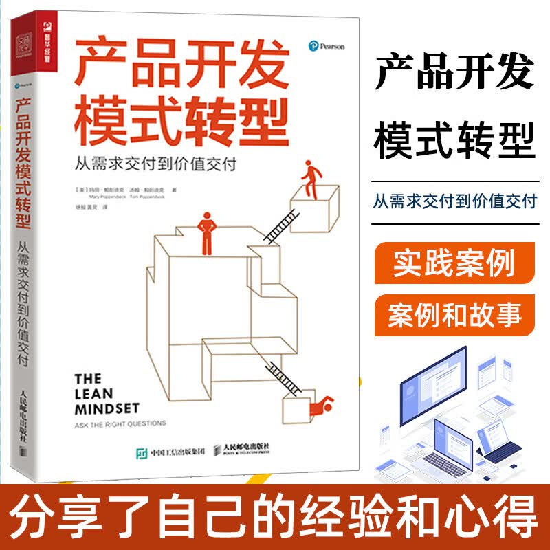 产品开发模式转型 从需求交付到价值交付企业产品开发转型书籍敏捷精益念力玛丽帕彭迪克教练技术敏捷开发