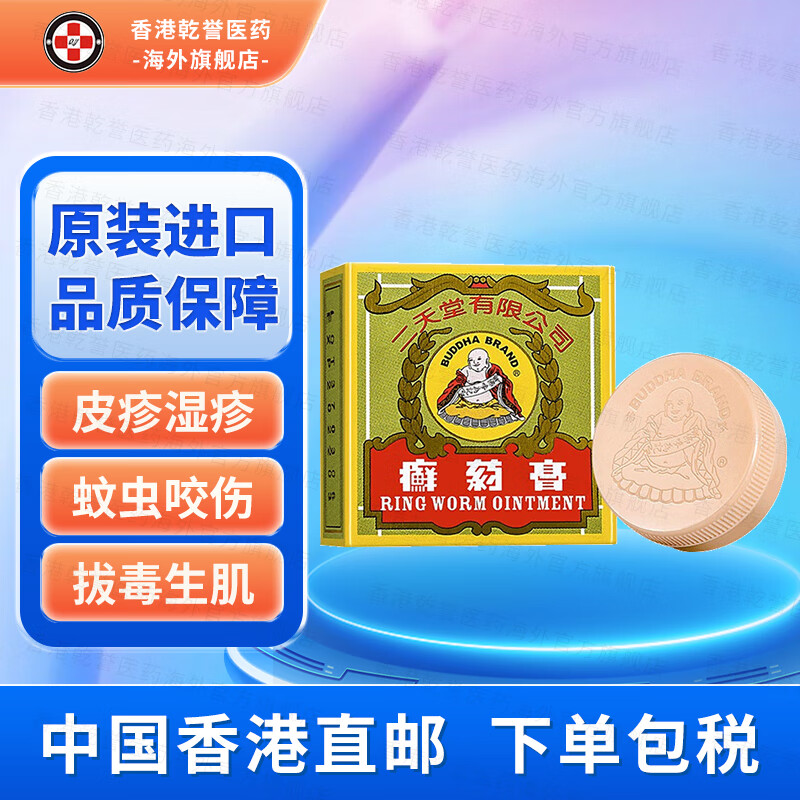 【香港药品】二天堂癣药膏 皮肤痕痒止痒头皮癣手足癣股癣脚底藓牛皮
