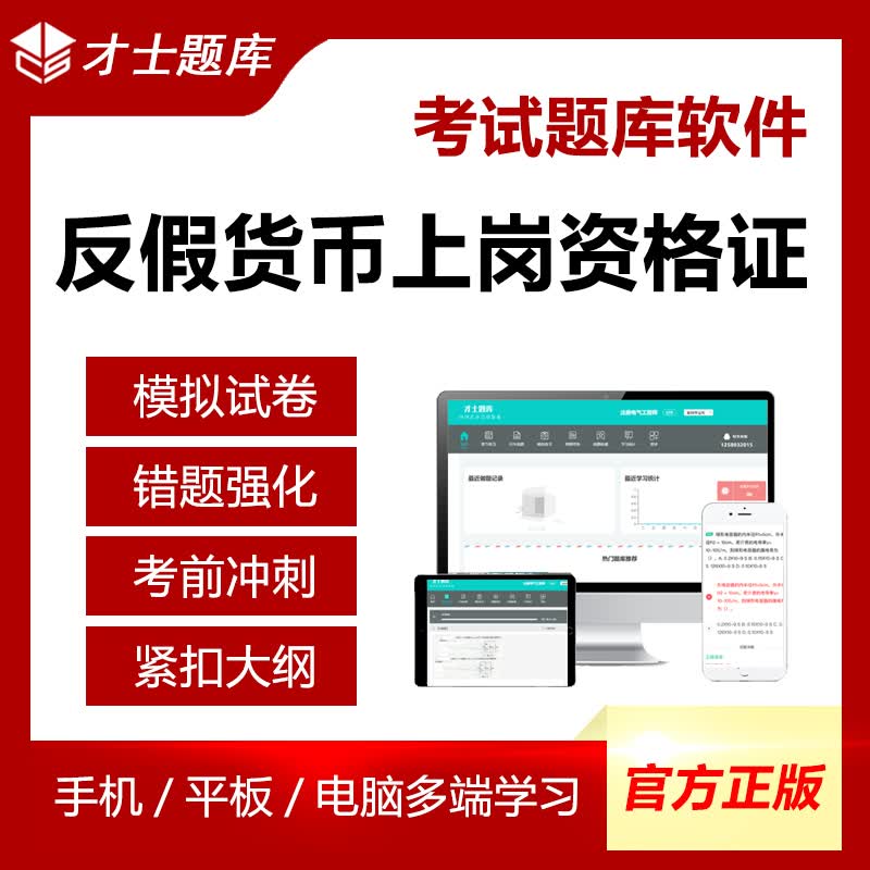 才士题库2023金融机构反假货币考试题库上岗资格证资料模拟试卷习题集 电子版题库试卷试题习题套题套w 反假货币上岗资格证 全额支付