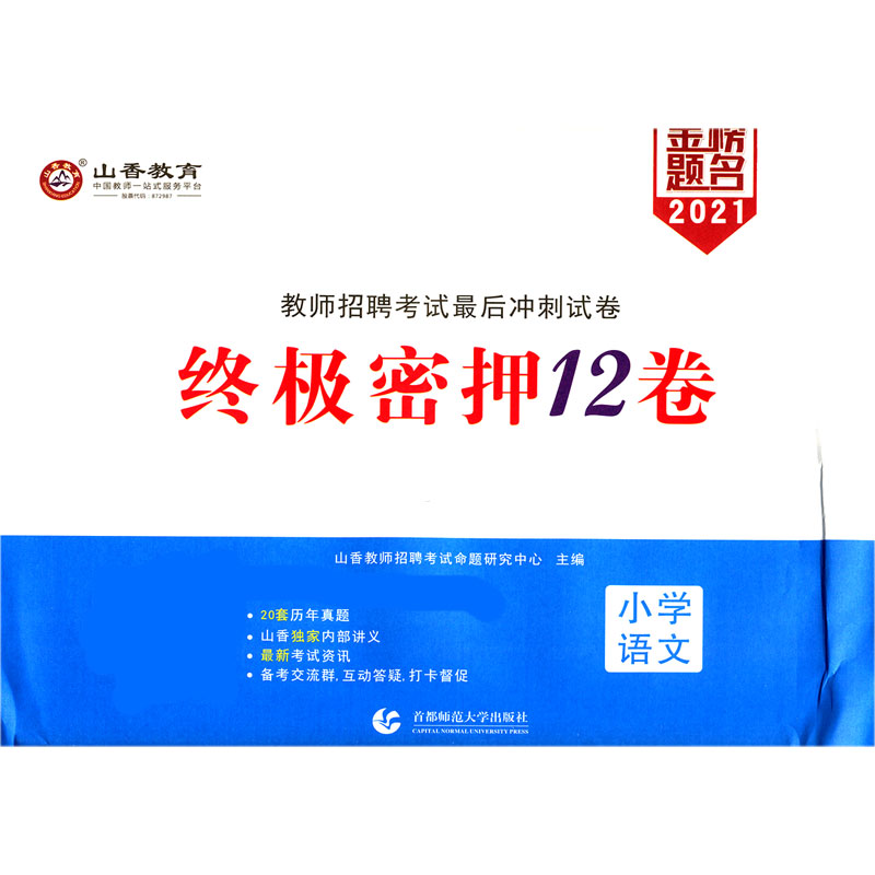 小学语文(2021教师招聘考试最后冲刺试卷密押12卷)