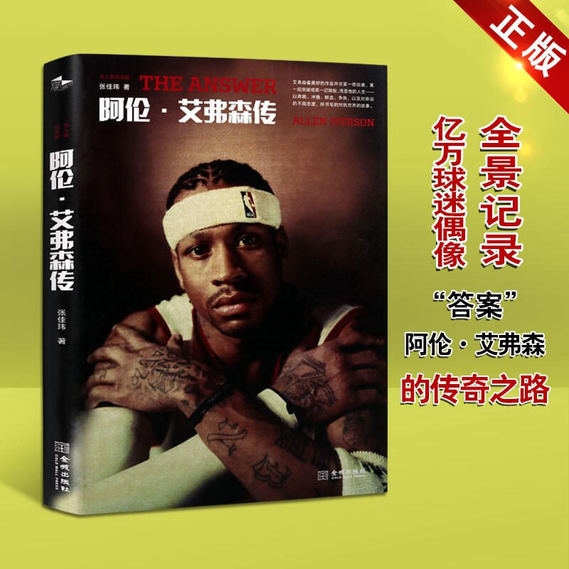 阿伦艾弗森传 张佳玮 名人堂纪念版 艾弗森传篮球名人自传传记书籍 金城出版社