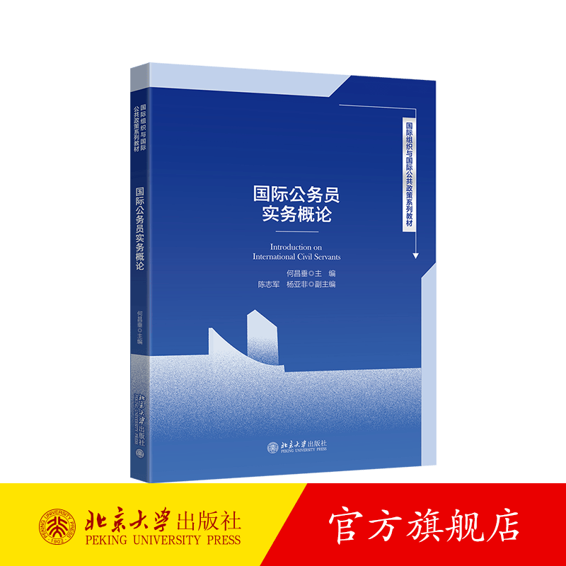 国际公务员实务概论 北京大学旗舰店正版