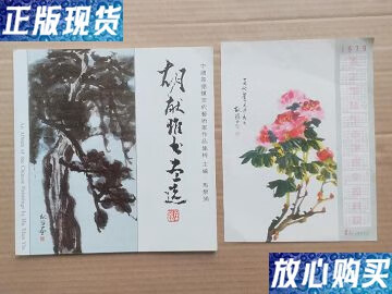 【二手9成新】中国景德镇当代艺术家作品集粹:胡献雅书画选附夹赠79年