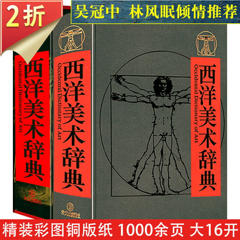 【2折包邮】研究世界艺术史感受艺术的力量 西洋美术辞典 定价280