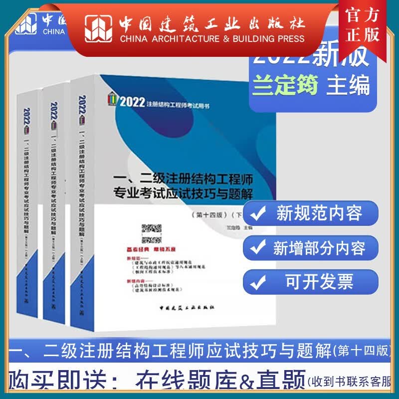 建工社正版 2022版 一、二级注册结构工程师专业考试应试技巧与题解(第十四版)(上中下3册) 兰定筠 主编 一二级注册结构工程师专业考试