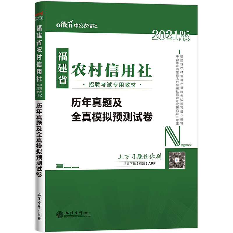 中公教育2021福建省农村信用社招聘考试：历年真题及全真模拟预测试卷