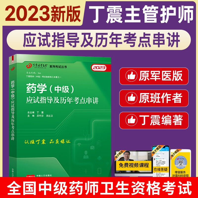 2023丁震原军医版药学中级主管药师 应试指导+模拟5套卷+冲刺4套卷 押题试卷习题集 电子题库 卫生专业技术资格考试练习急救包 应试指导