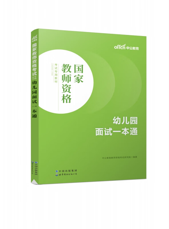 2023国家教师资格考试专用教材·幼儿园面试一本通