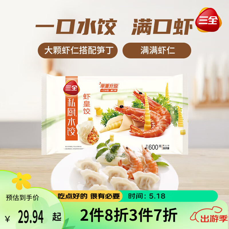 三全 私厨水饺 虾皇饺 600g 36只 早餐饺子 海鲜水饺 速冻食品 蒸饺