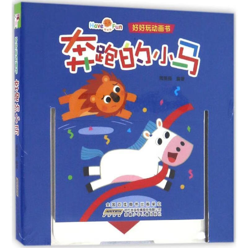 好好玩动画书:奔跑的小马 周美强 安徽少年儿童出版社