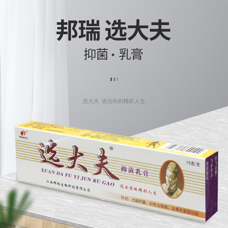 选大夫 抑菌乳膏15g 对大肠杆菌,金黄色葡萄球菌,白