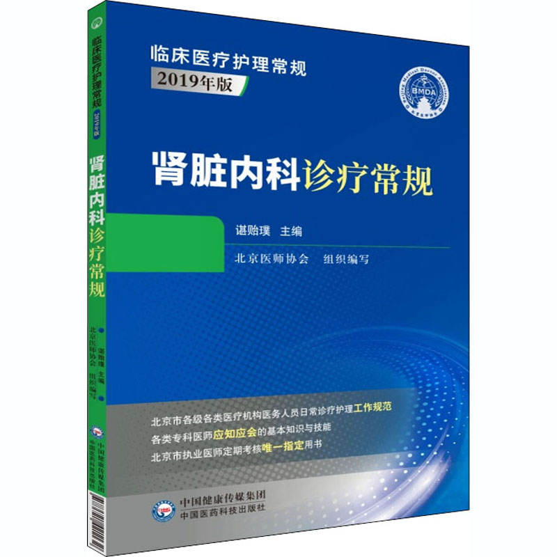 肾脏内科诊疗常规 谌贻璞 编 书籍