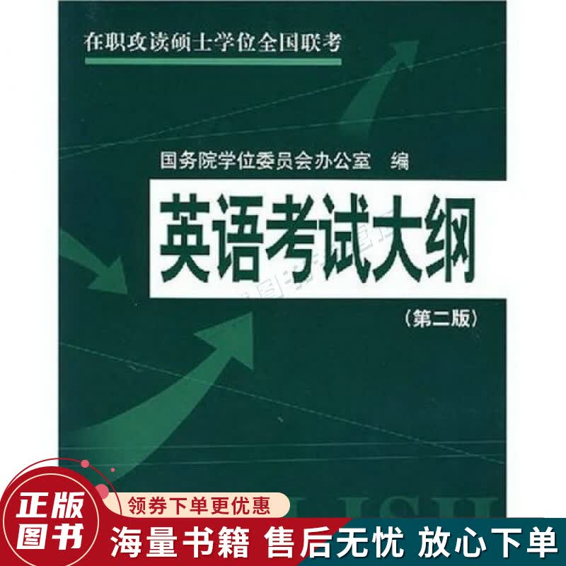 在职攻读硕士学位全国联考：英语考试大纲