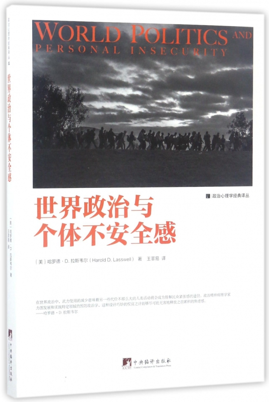 世界政治与个体不安全感/政治心理学经典译丛