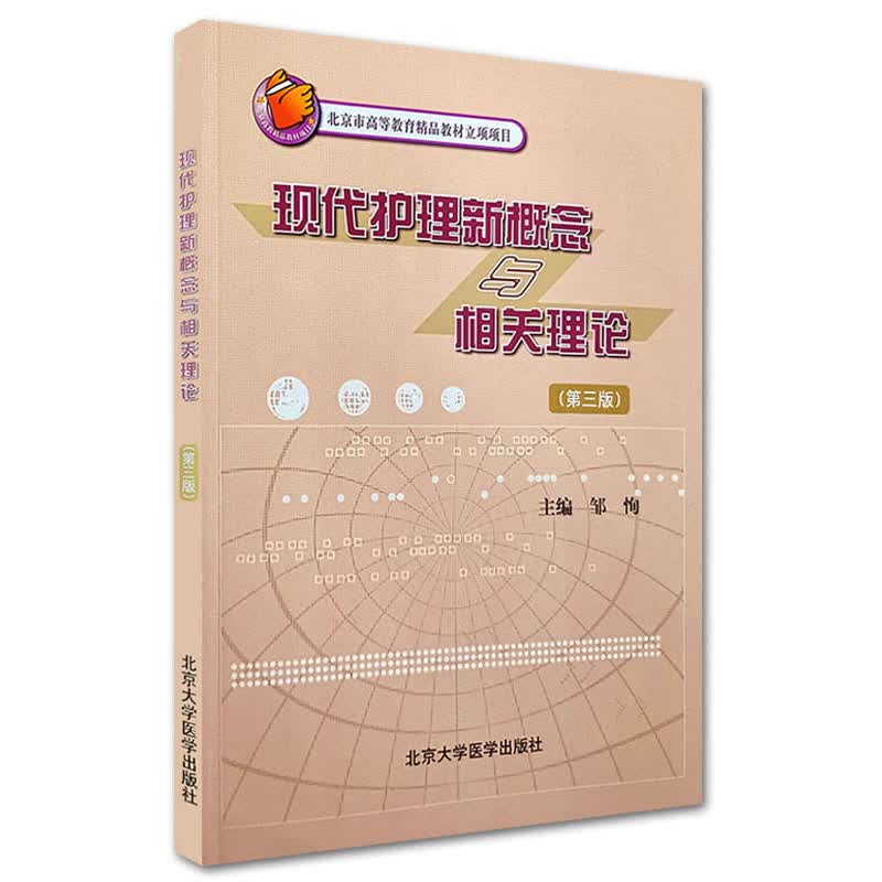 现代护理新概念与相关理论(第3版)